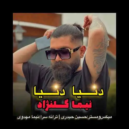 دنیا دنیا